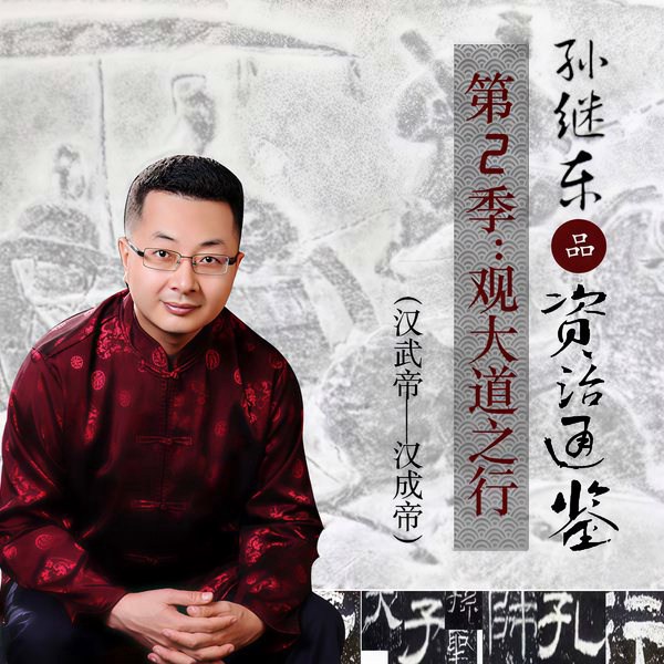 品《资治通鉴》：观大道之行