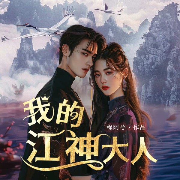 我的江神大人