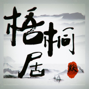 梧桐居-默言诡事（一本正经的大开脑洞）--宛默-