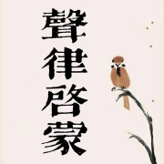 《声律启蒙》诵读版--张新岳-佚名