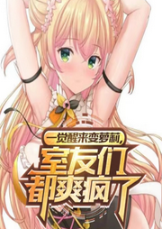 一觉醒来变萝莉，室友们都爽疯了|搞笑|沙雕|D美|付航-佚名-德某人