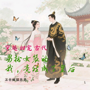 男扮女装的我，竟然成了皇后|穿越|甜宠|爆更-深巷藏猫崽-甜甜细语
