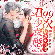 爆宠小萌妻：君少求婚99次-佚名-荔枝有声-有声书剧场