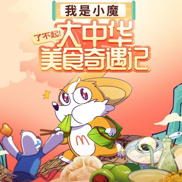 我是小魔：了不起！大中华美食奇遇记