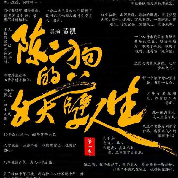 陈二狗的妖孽人生|烽火戏诸侯著/草根逆袭/热血经典