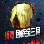 缉毒：卧底金三角|悬疑多人有声剧--白夜剧场，喜马拉雅
