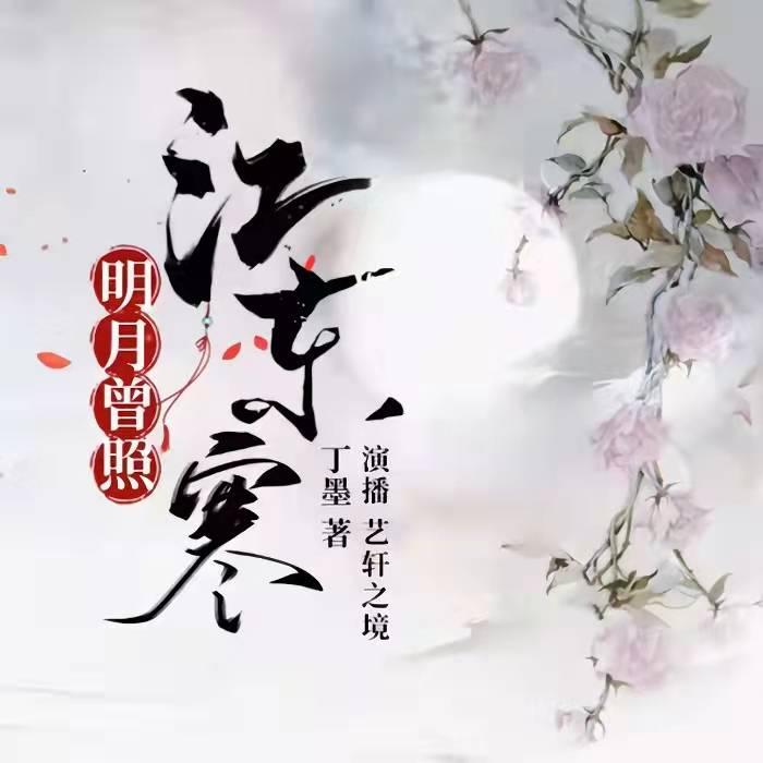 明月曾照江东寒|女强|多播精品-佚名-烹小鲜儿戏剧社