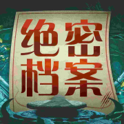探索世界未解之谜：绝密档案、外星秘闻|京西小旋风--新城故事-佚名