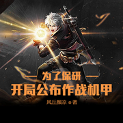 为了保研：开局公布作战机甲-佚名-主播云达