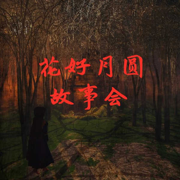 花好月圆故事会