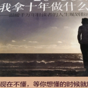 20-30岁，我拿十年做什么？--财福-