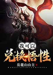 我可以兌換悟性（上部完結）-岳麓山山主-炎冬632775502