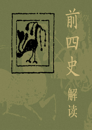 王保顶解读|前四史”|二十四史|历史解读-佚名-凤凰书苑