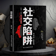 社交陷阱：做人有心機(jī)，辦事有手腕-佚名-播音有心君