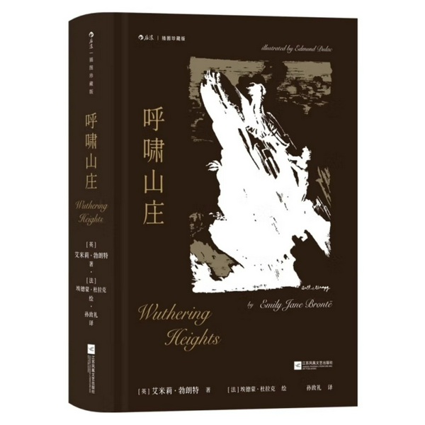呼啸山庄|艾米莉|勃朗特《 》（孙致礼 译