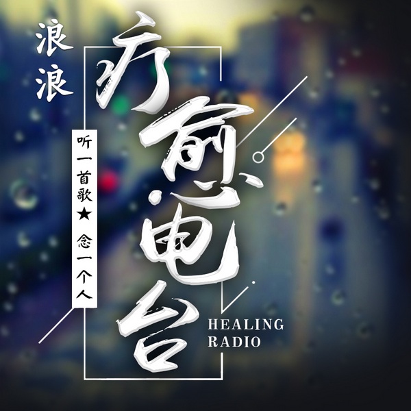 疗愈电波|听一首歌 念一个人