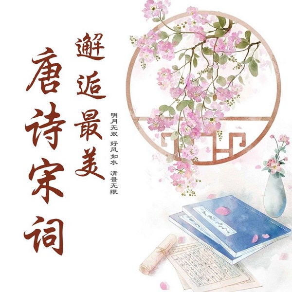 中小学大语文课堂之最美唐诗宋词|文化自信