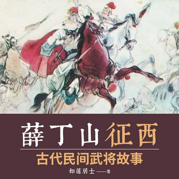 薛丁山征西|精品多播|历史军事|民间传说