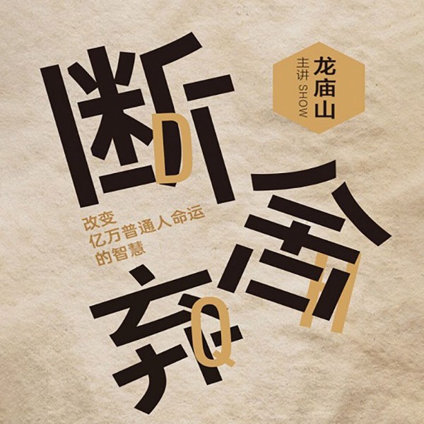 断舍弃：改变亿万普通人命运的智慧