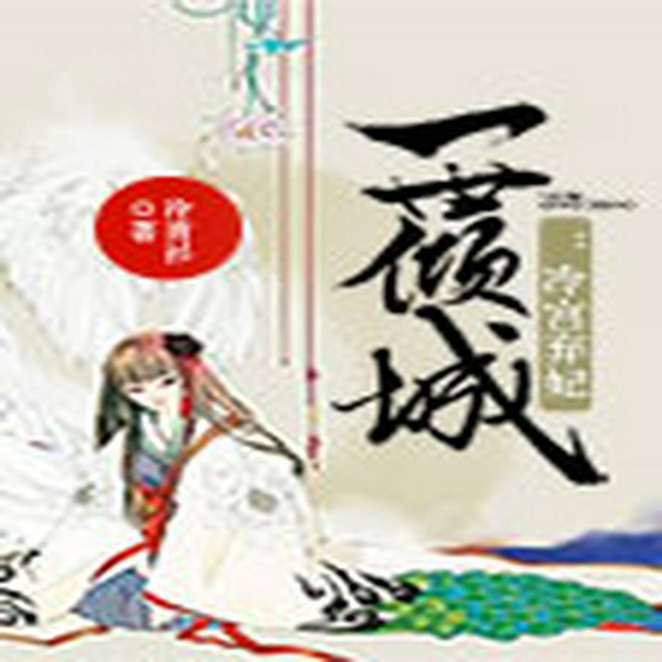 一世倾城:冷宫弃妃