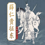 薛平贵征东-如莲居士-华音传媒，邵军荣