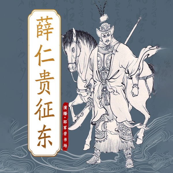 薛平贵征东