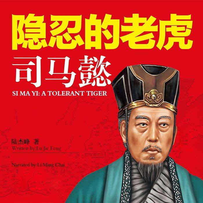 隐忍的老虎司马懿-陆杰峰-阿东读历史
