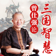 曾仕强论三国智慧：原声版|讲透中国人性-佚名-大吕说文史