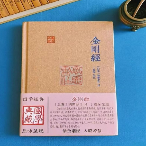 金刚经|川茗|丁福保笺注|般若智慧