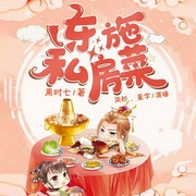 东施私房菜|穿越女强爽文|轻松甜宠|爆笑古言|一品俏厨娘-果时七-中广影音，柒秒，星宇