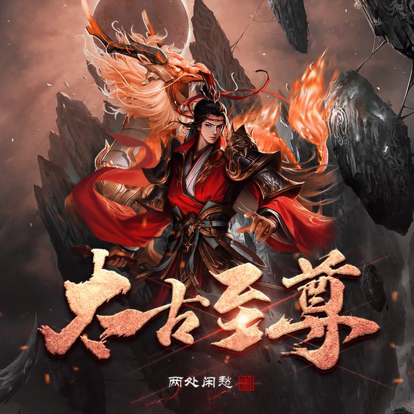 太古至尊|轻松|两处闲愁