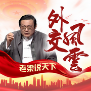 老梁说天下之外交风云-老梁梁宏达-大喜聆音