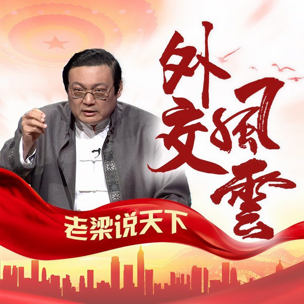 老梁说天下之外交风云