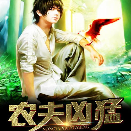 农夫凶猛-懒鸟-主播红尘浪子