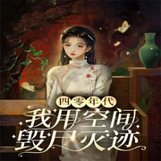 四零年代，我用空間毀尸滅跡-佚名-心語4324294