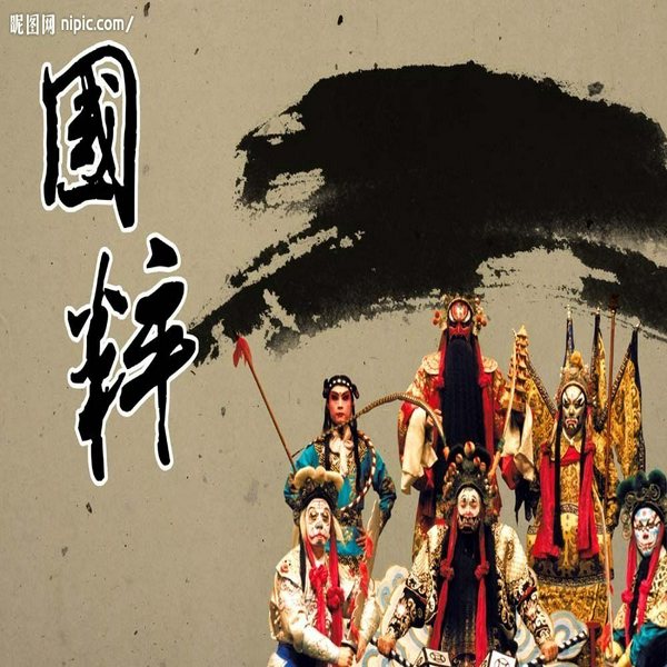 国粹京剧全本集
