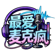 最爱麦克疯--小短-佚名