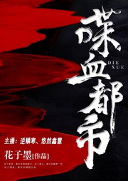 喋血都市-花子墨-好好听有声书