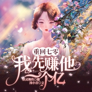 重回七零：我先赚他一个亿|系统|年代文--喜马拉雅