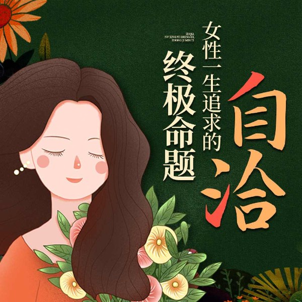 自洽，女性一生追求的终极命题|女性疗愈成长|原创