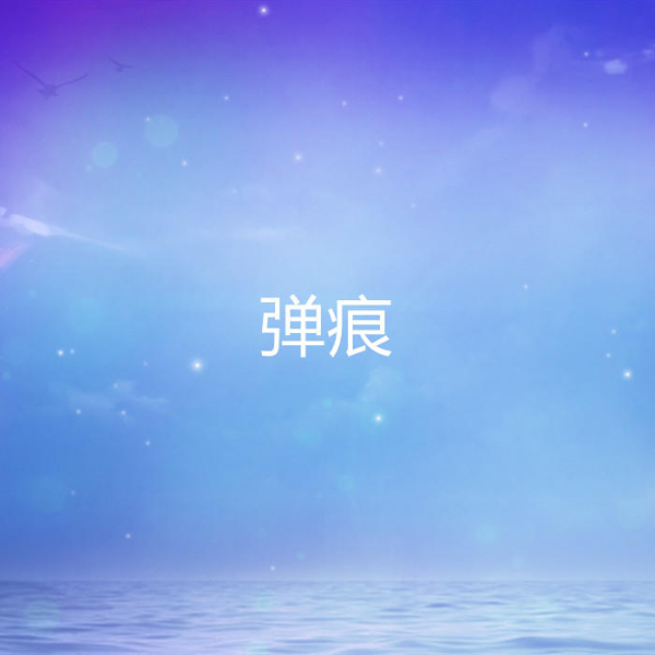 弹痕