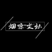 龙眉烟嗓文化-佚名-六少飞1143127