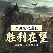 二战回忆录11胜利在望-温斯顿 • 丘吉尔-一路听天下