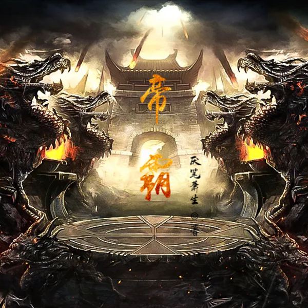 帝霸|东方玄幻|热血|动画原小说