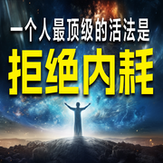 一個人最頂級的活法，是拒絕內耗-竹筠-竹苑有聲