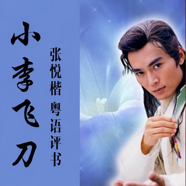 张悦楷：小李飞刀|97回