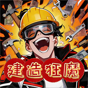 建造狂魔