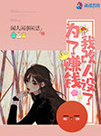 -闲人闲事闲话-沫暄
