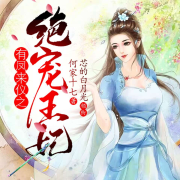 有凤来仪之绝宠王妃-何家十七-芯的白月光
