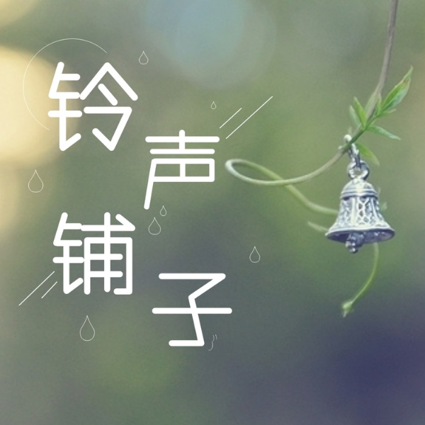 铃声铺子:叮,收获专属于你的铃声!